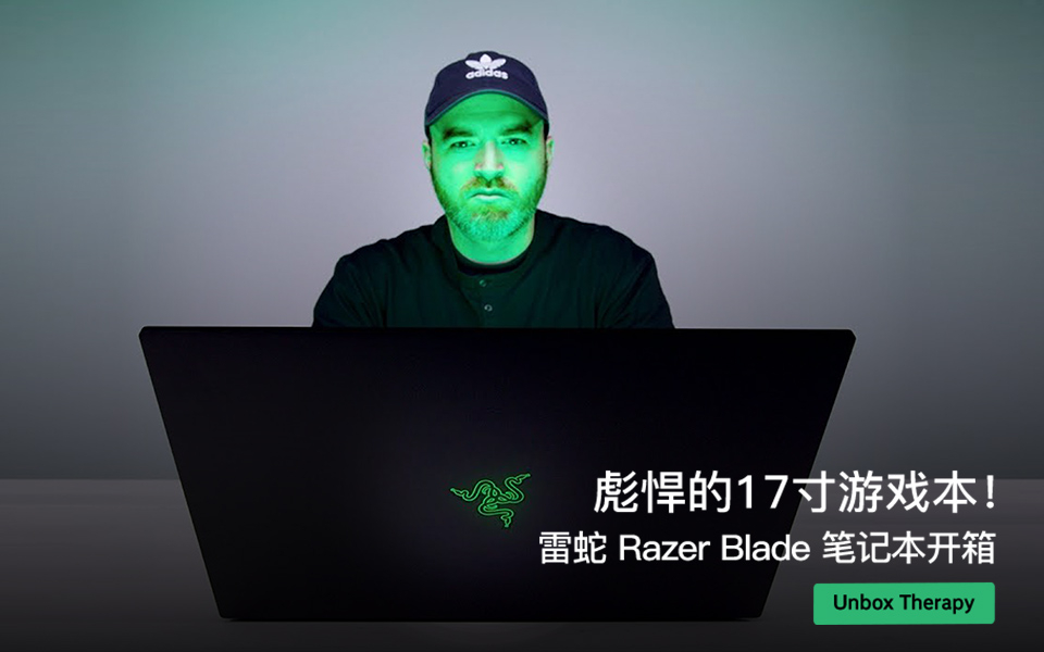 彪悍的17寸游戏本!雷蛇 Razer Blade 笔记本开箱